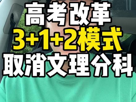 河南启动高考改革,实行“3+1+2”模式!取消文理分科!#河南美好推荐官 #媒体人周刊 #老家河南 #高考 #河南高考 #取消文理分科