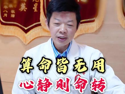 算命皆无用,心静则命转。 #修心 #中医 #李毅博士 #弘扬中医文化