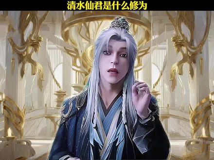 清水仙君是什么修为#仙逆