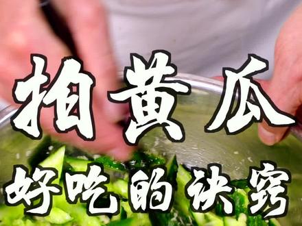 #美食趣胃计划 这拍黄瓜才叫讲究! #美食推荐官 #甄式好味道