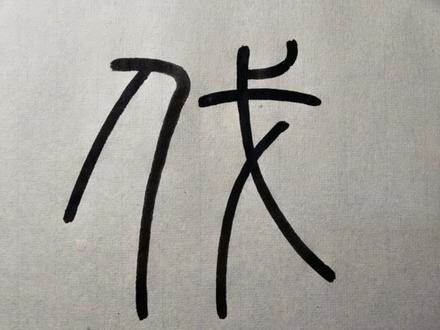 篆书峄山碑,伐字写法要诀。#书法 #篆书 #峄山碑 #控笔 #书法入门