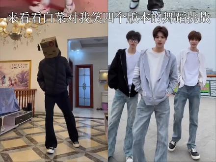 盘点白菜对我笑四个版本的舞蹈挑战,让我们看看哪位跳的更有感觉呢 #白菜对我笑 #舞蹈挑战