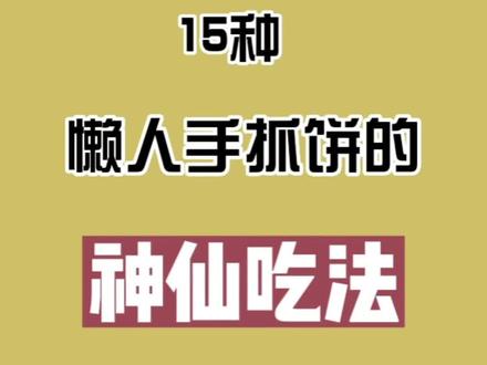 15种手抓饼的神仙吃法#万能手抓饼 #手抓饼的花样吃法教学 #手抓饼的100种新吃法 #吃货必备 #神仙吃法