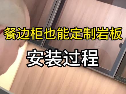 餐边柜陪岩板台高颜值,美观又实用谁不爱#岩板餐边柜台面 #义乌岩板加工厂 #义乌岩板定制 #义乌岩板瓷砖 #义乌装修