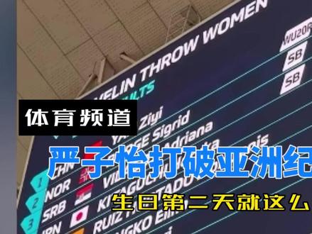 严子怡打破女子标枪亚洲记录,开启女子标枪新时代#严子怡 #标枪 #田径 #竞技体育 #世界纪录