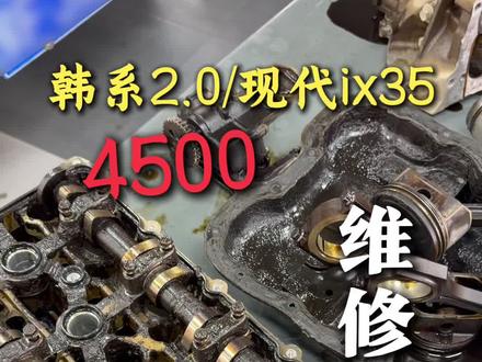现代ix35发动机异响 维修整备 #韩系2.0 #发动机异响 #现代ix35