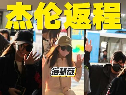 周杰伦昆凌抵达清迈!海瑟薇带弟弟妹妹现身机场! 下一站鸟巢见!#周杰伦 #周杰伦温州演唱会 #周杰伦昆凌大女儿长这么大了 #前世情人已经10岁了