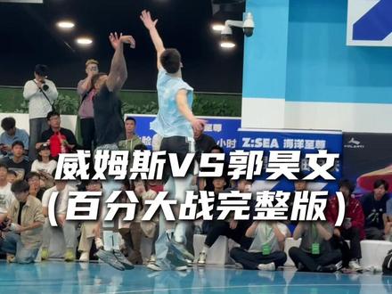 “威姆斯VS郭昊文百分大战完整版 不愧是CBA本土得分王”#威姆斯VS郭昊文百分大战 #郭昊文 #抖音百分大战 #沃兰迪911火箭气垫球鞋 @DOU+小助手