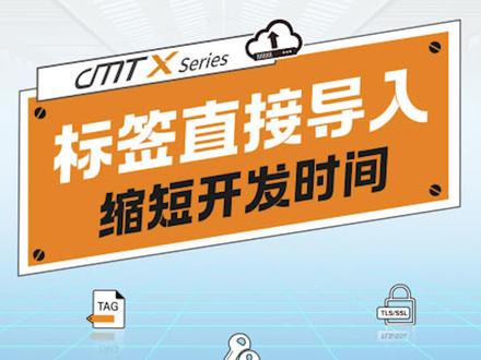 【X知多少】标签直接导入,缩短开发时间 #威纶通 #HMI #人机界面 #触摸屏 #标签