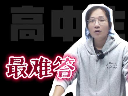 高中生物长句表述,吃透4大答题逻辑,抓准关键词零失分! #高中生物 #高考 #高三 #学霸秘籍 #提分 #抖音精选高考应援联盟 #2026高考