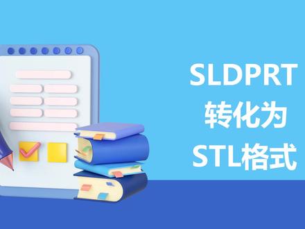 如何用solid works转化Stl 3D打印文件#solidworks教学 #三维建模 #3d建模 #3d打印 #让技术变的更有价值