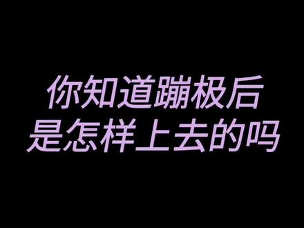 很多人评论想看看蹦极后是怎样上去的,安排~#蹦极 #520 @抖音小助手