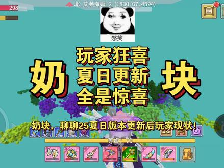奶块,聊聊25夏日版本更新后玩家现状!
#奶块 #吐槽 #更新