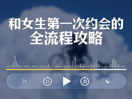 追女技巧:和女生第一次约会的全流程攻略
#恋爱流程 #追女生 #约女生 #男性 #脱单