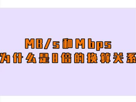 所以到底为什么8Mbps等于1MB/S呢?#简单电脑知识 #电脑知识 #电脑小知识