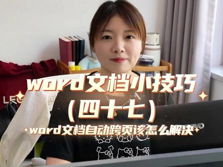 word文档如何解决自动跨页 #word #wps #办公技巧 #文员 #每天学习一点点