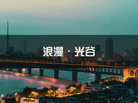 在武汉,如果你要找一个适合年轻人的浪漫打卡地,那就一定不要错过去光谷!#向往的光谷