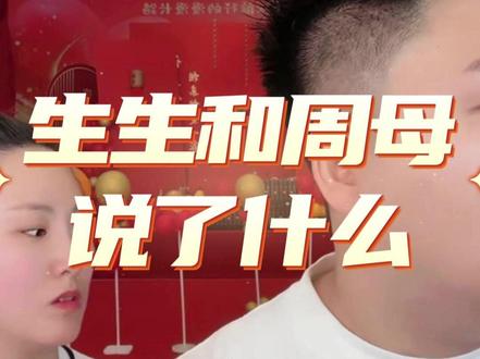 说什么了 生生和周母说什么了#正能量 #情感 #报恩