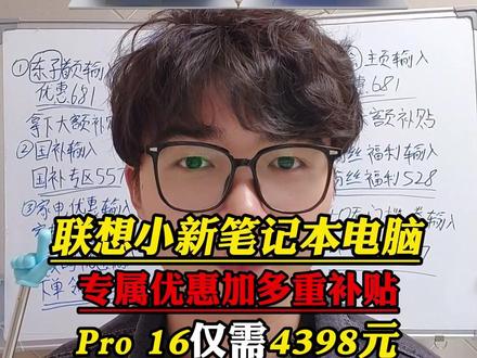所有人停止只用15%的国补去买联想小新Pro 16笔记本电脑!现在加上额外多重优惠只要4398就能拿下啊!Pro 16 GT也就4528了!#联想小新pro16 #联想小新pro16gt #联想小新 #联想笔记本 #轻薄本
