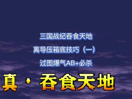 三国战纪吞食天地离导压箱底绝技(一)过图爆气AB加必杀#三国战纪 #街机游戏 #街机