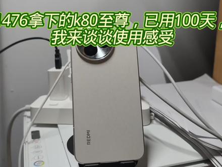 我的第一款小米手机:红米k80至尊,谈谈100天使用感受 #红米手机 #k80