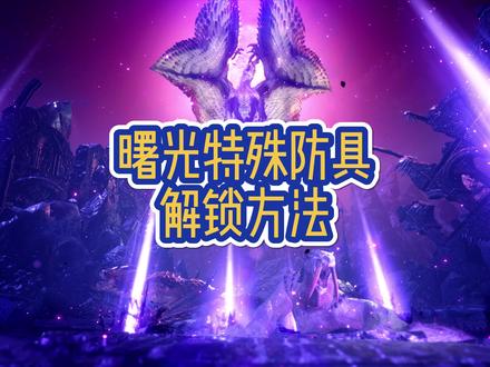 #怪物猎人曙光 #怪物猎人崛起 特殊防具解锁方法