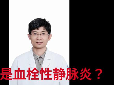 什么是血栓性静脉炎? 血栓性静脉炎的症状、原因及处理办法#医学科普 #血栓性静脉炎 #血栓