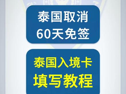 2026年泰国电子入境卡填写详细教程攻略 泰国取消60天免签,恢复原有的30天免签政策。入境泰国要填写入境卡,2026年泰国电子入境卡填写详细教程。#泰国入境卡怎么填写 #泰国入境卡 #泰国电子入境卡 #泰国旅游 #泰国入境攻略
