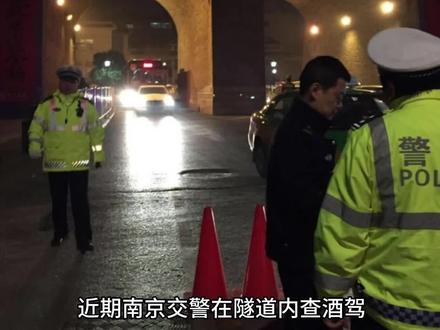 4月16日,南京交警在隧道内查酒驾,两名交警被网约车撞受伤 #查酒驾 #交警