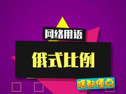 俄式比例,听说从充电口看就正常了! #俄式比例 #meme #段子 #抖音知识年终大赏