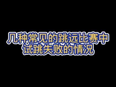 #田径 #跳远 几种犯规的情况解读!#体育考编 #教师编制 @抖音小助手