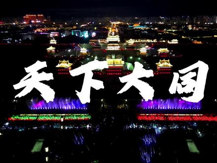 航拍视角看大同~ 别有不一样的感受!本条视频堪称最全航拍合集,快来看看你的家在哪里!感谢热心市民李少侠投稿支持!#云动天下潮起大同 #云动天下冬暖大同 #大同 #航拍最美家乡