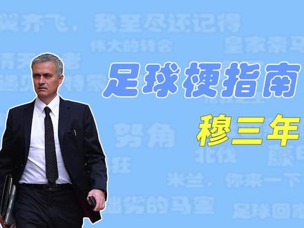 足球梗指南:穆三年是什么梗? #穆里尼奥 #罗马 #切尔西 #曼联 #热刺