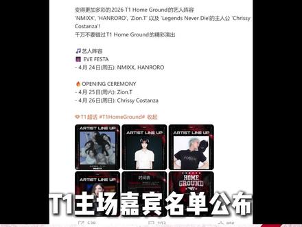 T1主场嘉宾名单公布!看看都是谁! 觉得这次怎么样#t1 #nmixx #ziont #lck