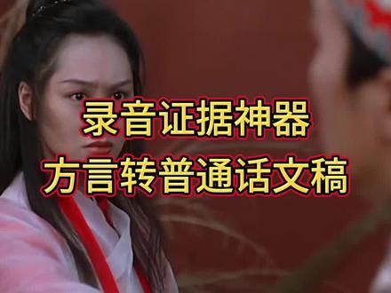 方言录音转普通话文稿#律师 #人工智能 #法律猫头鹰 #录音证据