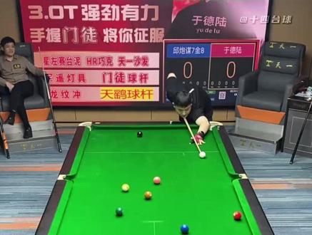 一夫当关,万夫莫开 #于德陆 #邱炮谋 #九球追分