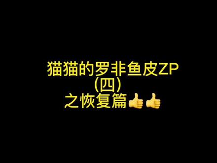 #宠物医院的那些事 咬伤后感染破溃 败血症的胖胖 经过两次鱼皮覆盖后肉芽生成。经过两个月的漫长时间 终于恢复啦!👍👍👍
感谢主人给予的信任 如果没有主人的信任和支持 猫猫可能就真的回猫星了。