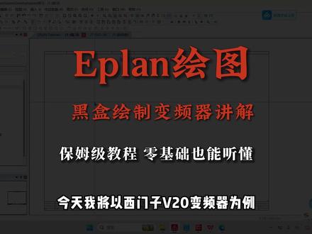 Eplan绘图技巧丨使用黑盒绘制变频器#plc编程入门教程 #PLC教学 #PLC编程