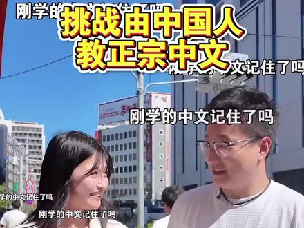 挑战由中国人教正宗中文😋
