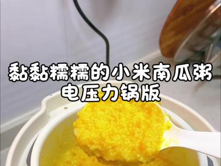 粘粘乎乎的#小米南瓜粥 详细过程,浓稠度自己去调节#电压力锅的使用技巧