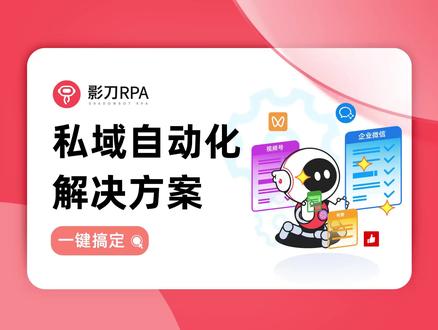 3000+私域好友,如何实现机器人自动运营 #私域运营 #私域电商