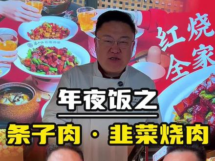 开开心心过大年,今天给大家分享年夜饭之-烧肉方,然后做条子肉和韭菜烧肉,一块生肉从下锅到出锅,全过程给大家分享,西北条子肉,肥而不腻、入口即化,韭菜烧肉,下饭神菜!年夜饭的餐桌上一定要上这两道菜,桌上一端,就是年味。#年夜饭#美食#条子肉#韭菜烧肉#年夜饭演练开始