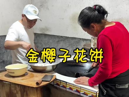 这次的金樱子花饼,怎么和小时候吃的不一样?! #鲜花饼 #农村美食 #农村生活 #真实生活分享计划