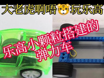 乐高小颗粒搭建的弹力车,简单版本+升级版本
