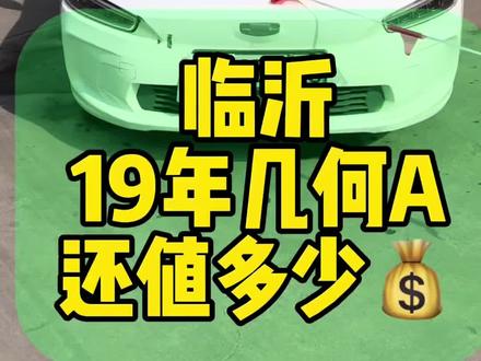 #临沂新能源二手车 #临沂二手新能源汽车 #吉利几何A #网约车 #代步车