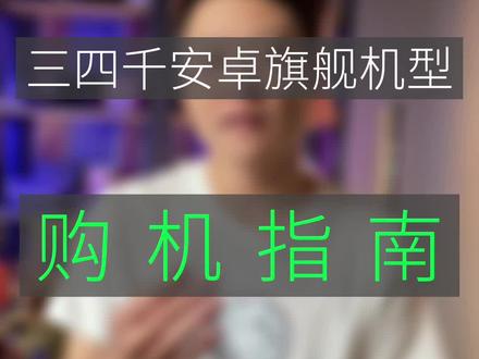 三四千的安卓机如何选!#大帥