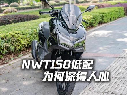 NWT150低配为何受欢迎?一个细节告诉你答案 #NWT