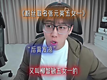 不吃压力之人#陈泽 #danking #鸽子神 #张元英 #柳智敏