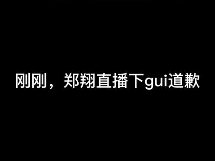 翔哥直播下跪道歉#dota2