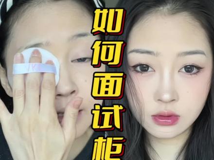 来啦来啦~想坐#柜姐 没有头绪的宝贝,今天是解答视频~都是#真心话 ,行动起来,姐妹们~#面试技巧 #化妆唠嗑 #阿姨主打的就是一个诚实